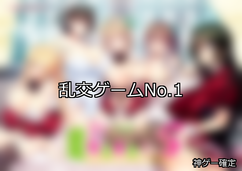 乱交 ランキング 1位 アイキャッチ