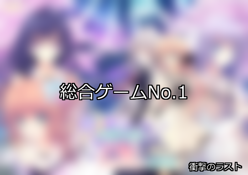 総合 ランキング 1位 アイキャッチ