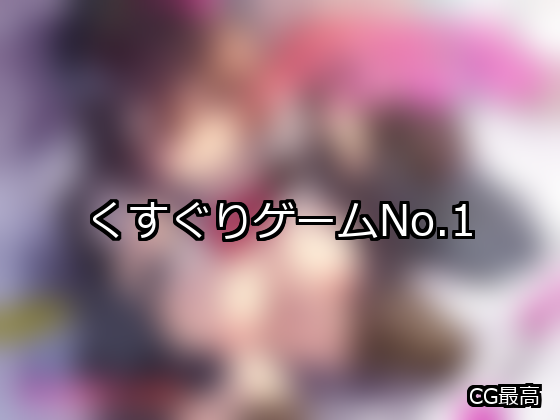 くすぐり ランキング 1位 アイキャッチ