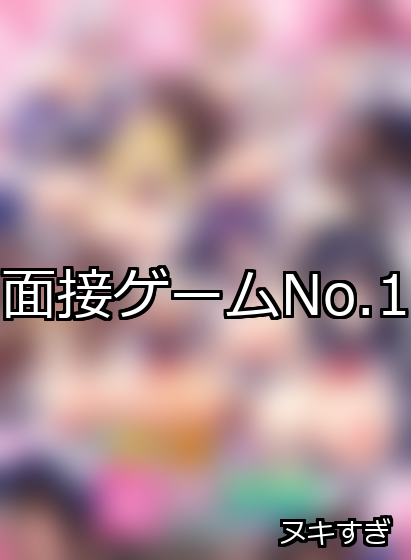 面接 ランキング 1位 アイキャッチ