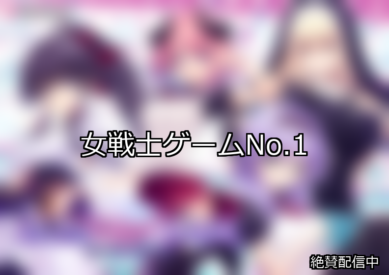 女戦士 ランキング 1位 アイキャッチ