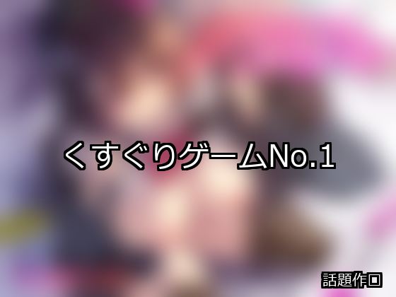 くすぐり ランキング 1位 アイキャッチ