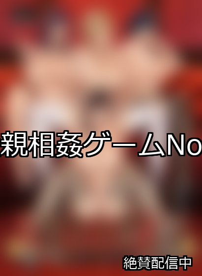 近親相姦 ランキング 1位 アイキャッチ