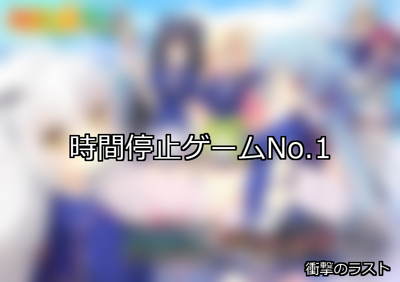 時間停止 ランキング 1位 アイキャッチ