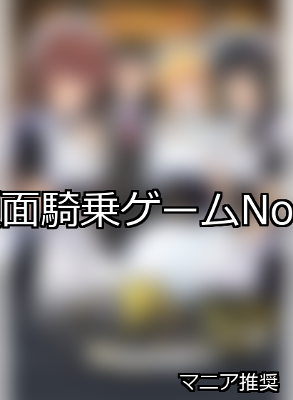 顔面騎乗 ランキング 1位 アイキャッチ