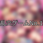 【FANZAゲーム】乱交 人気ランキングTOP10