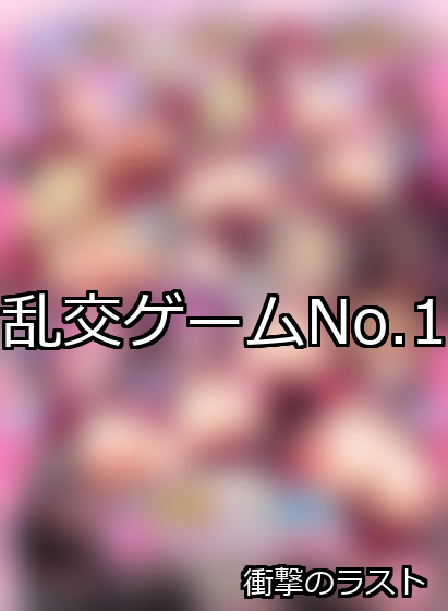 乱交 ランキング 1位 アイキャッチ