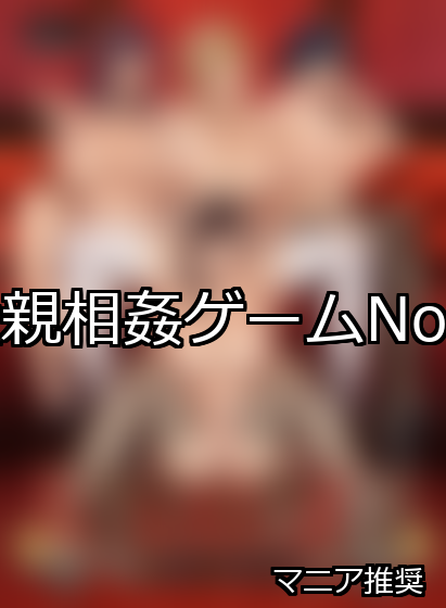 近親相姦 ランキング 1位 アイキャッチ
